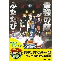 デジモンアドベンチャー02 ディアボロモンの逆襲<期間限定版>