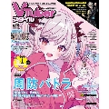 Vtuber(ブイチューバー)スタイル 2023年 08月号 [雑誌]