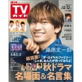 週刊 TVガイド 関東版 2025年 12/12号 [雑誌]