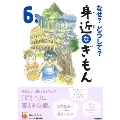 なぜ?どうして? 身近なぎもん6年生