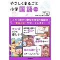 やさしくまるごと小学国語 改訂版 [BOOK+DVD]