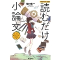 読むだけ小論文 法・政治・経済・人文・情報系編 パワーアップ版