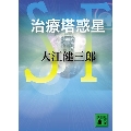 治療塔惑星 講談社文庫