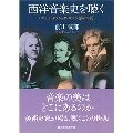 西洋音楽史を聴く バロック・クラシック・ロマン派の本質