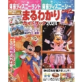 東京ディズニーランド 東京ディズニーシー まるわかりガイドブック 2024 My Tokyo Disney Resort