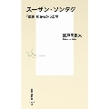 スーザン・ソンタグ 「脆さ」にあらがう思想 集英社新書 1184C