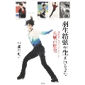 羽生結弦が生まれるまで 日本男子フィギュアスケート挑戦の歴史