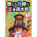 世にも奇妙な漫☆画太郎 5