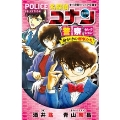 名探偵コナン 警察セレクション 命がけの刑事たち