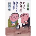やってみなはれみとくんなはれ （文庫）
