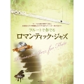 フルートで奏でるロマンティック・ジャズ ピアノ伴奏譜&カラオケCD付 [BOOK+CD]