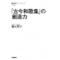 「古今和歌集」の創造力 NHKブックス 1254