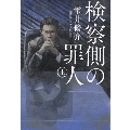 検察側の罪人 上