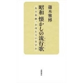 昭和 懐かしの流行歌 あの名曲、おぼえていますか