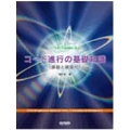 コード進行の基礎知識(課題と解答付) ピアノ学習・作曲編曲に役立つ