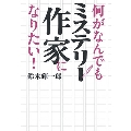何がなんでもミステリー作家になりたい!