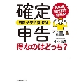 確定申告＜所得・必要経費・控除＞得なのはどっち? 元国税専門官が教える!