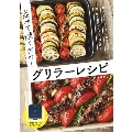 並べて焼くだけ!グリラーレシピ