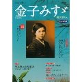 増補新版 金子みすゞ 魂の詩人 (KAWADE夢ムック 文藝別冊)