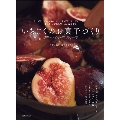 いちじくのお菓子づくり チーズケーキからスコーン、パウンドケーキ、ザッハトルテ、ボンボン、アイスクリーム、大福まで