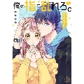 俺の指で乱れろ。～閉店後のサロン、意地悪に焦らされて6 Clair TLcomics