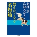 教えたくなる名短篇