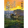 おれは一万石 18 大殿の顔