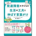 イラスト図解 発達障害の子どもの生活の工夫と伸ばす言葉がけ