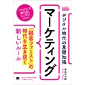 デジタル時代の基礎知識『マーケティング』 「顧客ファースト」の時代を生き抜く 新しいルール