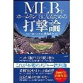 MLBでホームラン王になるための打撃論