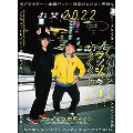 お笑い2022 Volume 6(2022 WINTER)