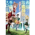 最強治癒師の手違いスローライフ 「白魔法」が使えないと追放されたけど、代わりの「城魔法」が無敵でした グラストNOVELS