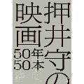 押井守の映画50年50本