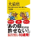 犬猿県 - 絶対に負けられない県が、隣にいる -