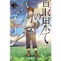 最果てのパラディンI