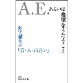 A.E. あるいは希望をうたうこと 新実徳英の「音・人・出会い」