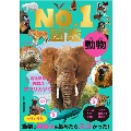 動物No.1図鑑