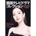 韓国テレビドラマコレクション2026