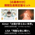 【応募券付き期間生産盤セット】Aimer/太陽が昇らない世界［CD+Blu-ray Disc+ミニポスター］+LiSA/残酷な夜に輝け［CD+Blu-ray Disc+ミニポスター］