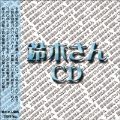 鈴木さんCD