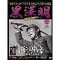 黒澤明 DVDコレクション 45号 2019年10月6日号 [MAGAZINE+DVD]