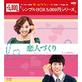 恋人づくり～Seeking Love～ DVD-BOX1