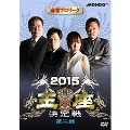麻雀プロリーグ 2015王座決定戦 第二戦