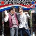 小野友樹のオノパラ! DJCD Vol.1 [CD+CD-ROM]