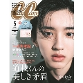 CanCam(キャンキャン)2022年 05月号【特別版】 [雑誌]