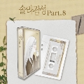 感性 Part.8: Single＜完全数量限定盤＞