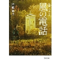 映画ノベライズ 風の電話