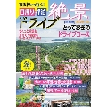 京阪神から行く!日帰り+1泊絶景ドライブ[関西版] 2023 ASAHI ORIGINAL