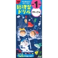 学研の総復習ドリル 小学1年のけいさん