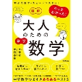 図解 やっとわかった! 大人のための中学数学